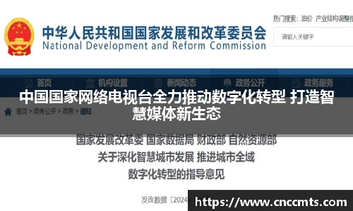 中国国家网络电视台全力推动数字化转型 打造智慧媒体新生态