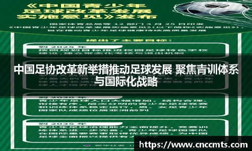 中国足协改革新举措推动足球发展 聚焦青训体系与国际化战略