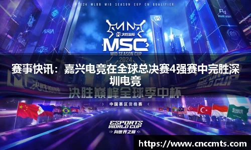 赛事快讯：嘉兴电竞在全球总决赛4强赛中完胜深圳电竞