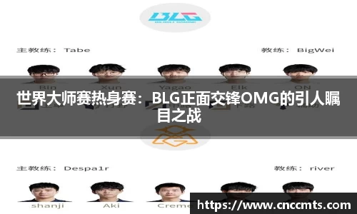 世界大师赛热身赛：BLG正面交锋OMG的引人瞩目之战