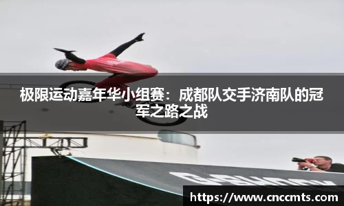 极限运动嘉年华小组赛：成都队交手济南队的冠军之路之战