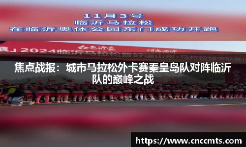 焦点战报：城市马拉松外卡赛秦皇岛队对阵临沂队的巅峰之战