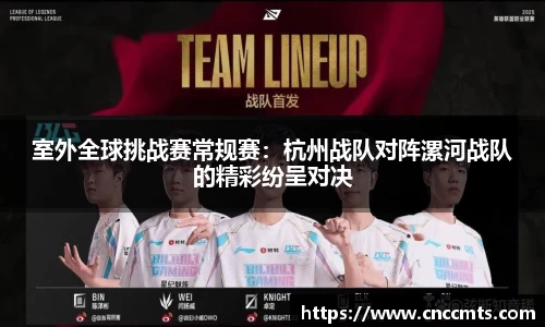 室外全球挑战赛常规赛：杭州战队对阵漯河战队的精彩纷呈对决