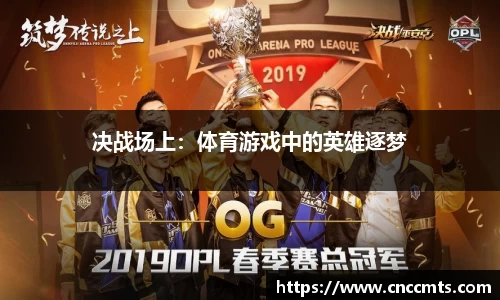 决战场上：体育游戏中的英雄逐梦