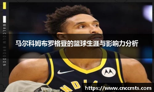 马尔科姆布罗格登的篮球生涯与影响力分析