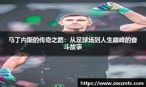 马丁内斯的传奇之路：从足球场到人生巅峰的奋斗故事