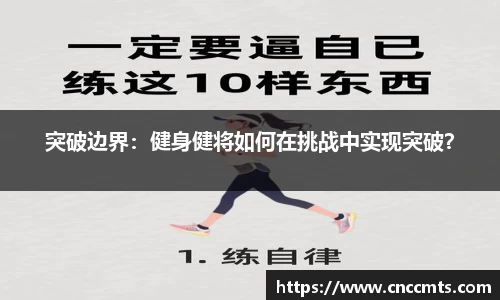 突破边界：健身健将如何在挑战中实现突破？