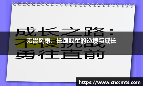 无畏风雨：长跑冠军的逆境与成长