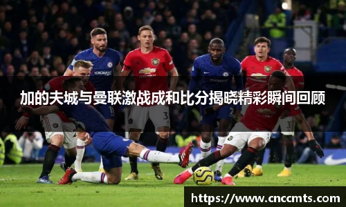 加的夫城与曼联激战成和比分揭晓精彩瞬间回顾