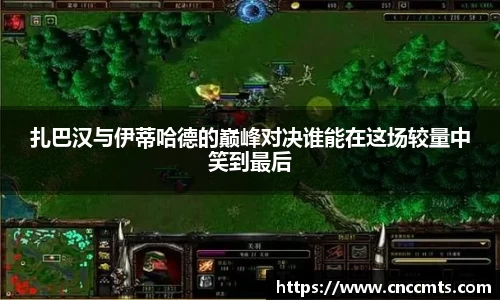 扎巴汉与伊蒂哈德的巅峰对决谁能在这场较量中笑到最后