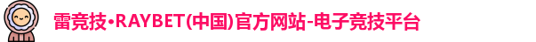 雷竞技